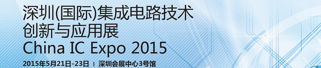 2015深圳（國(guó)際）集成電路創(chuàng)新與應(yīng)用展