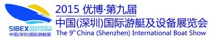 2015第九屆(SIBEX)中國深圳國際游艇及設(shè)備展覽會(huì)