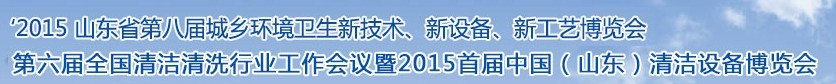 2015山東省第八屆山東省城鄉(xiāng)環(huán)境衛(wèi)生新技術(shù)、新設(shè)備、新工藝展覽會(huì)
