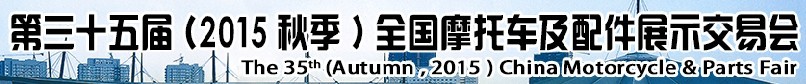 2015第三十五屆(秋季)中國摩托車及配件展示交易會