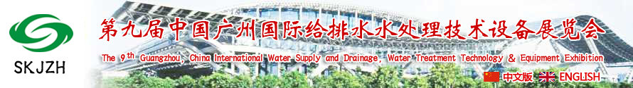2015第九屆中國廣州國際給排水、水處理技術(shù)設(shè)備展覽會