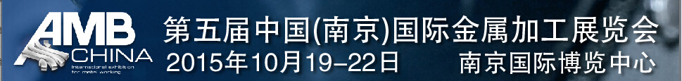 2015第五屆中國(guó)(南京)國(guó)際金屬加工展覽會(huì)