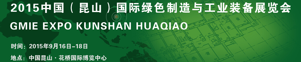 2015中國(昆山)國際綠色制造與工業(yè)裝備展覽會