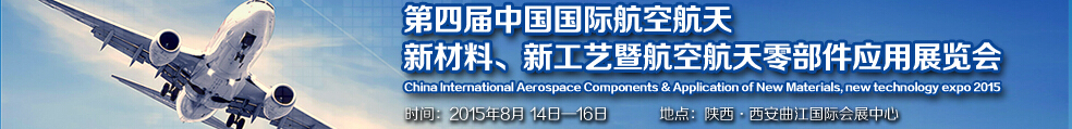 2015第四屆中國國際航空航天新材料、新工藝暨航空航天零部件應(yīng)用展覽會(huì)