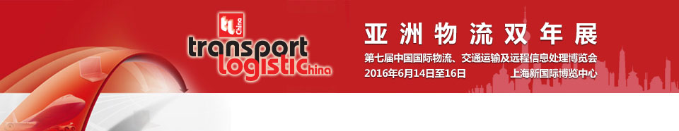 2016第七屆亞洲物流雙年展（中國國際物流、交通運(yùn)輸及遠(yuǎn)程信息處理博覽會）