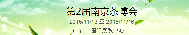 2015第2屆中國(guó)（南京）國(guó)際茶產(chǎn)業(yè)博覽會(huì)暨紫砂、陶瓷、紅木、茶具用品展