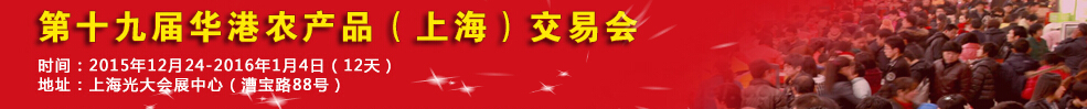 2015第十五屆全國(guó)農(nóng)產(chǎn)品(上海)交易博覽會(huì)
