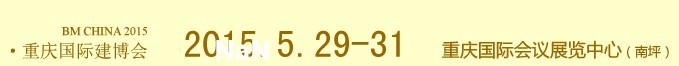 2015第十二屆中國(重慶)國際建筑裝飾博覽會
