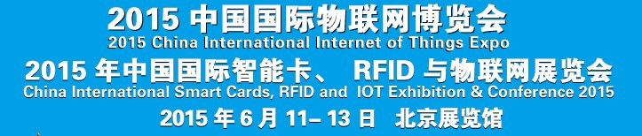 2015中國(guó)國(guó)際智能卡、RFID 、傳感器與物聯(lián)網(wǎng)展覽會(huì)<br>2015中國(guó)國(guó)際物聯(lián)展覽會(huì)