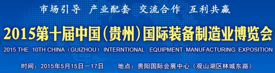 2015第十屆中國(guó)(貴州)國(guó)際裝備制造業(yè)博覽會(huì)