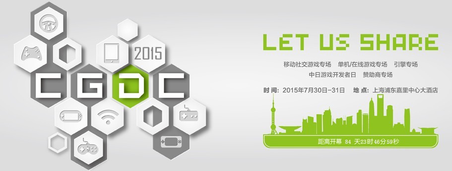 2015第八屆中國游戲開發(fā)者大會(huì)