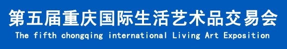 2015第五屆重慶國際生活藝術(shù)品交易會(huì)
