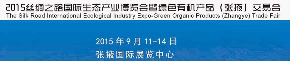 2015絲綢之路國際生態(tài)產業(yè)博覽會暨綠色有機產品(張掖)交易會