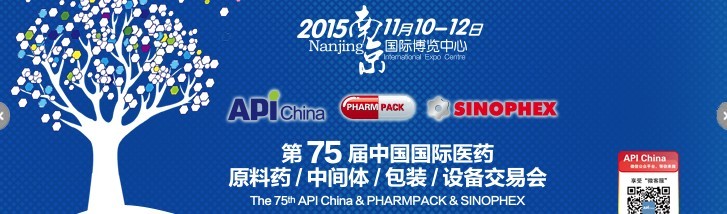 2015第75屆中國國際醫(yī)藥原料藥、中間體、包裝、設(shè)備交易會(huì)