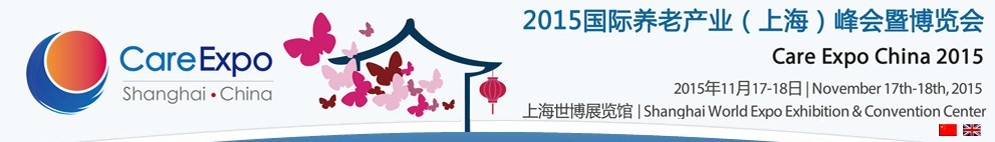 2015國(guó)際養(yǎng)老產(chǎn)業(yè)(上海)峰會(huì)暨博覽會(huì)