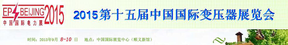 2015第十五屆中國(guó)(北京)國(guó)際變壓器展覽會(huì)