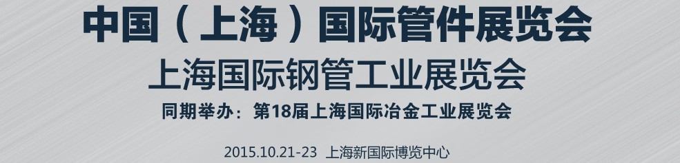 2015第十屆中國(上海)國際管件展覽會