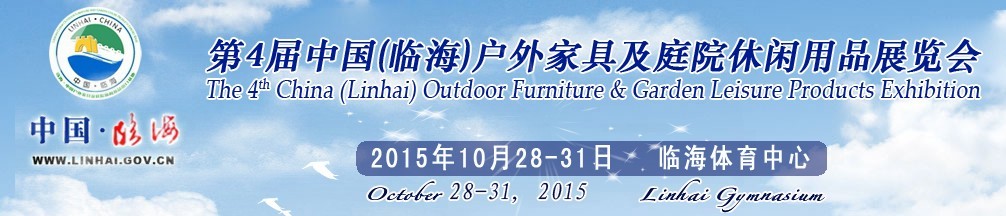 2015第四屆中國(guó)(臨海)戶外家具及庭院休閑用品展覽會(huì)