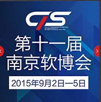 2015第十一屆中國(南京)國際軟件產(chǎn)品和信息服務博覽會