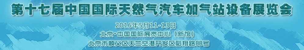 2016第十七屆中國國際天然氣汽車、加氣站設(shè)備展覽會暨高峰論壇