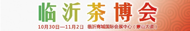 2015第六屆中國（臨沂）茶文化博覽會暨紅木家具、書畫、珠寶工藝品展
