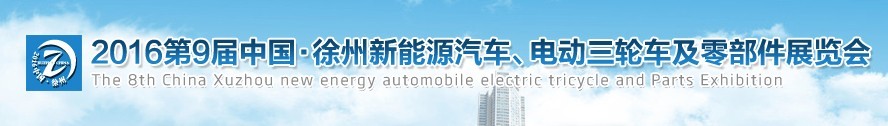 2016第九屆徐州新能源汽車、電動(dòng)三輪車及零部件展覽會(huì)