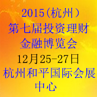 2015第七屆(杭州)投資理財金融博覽會