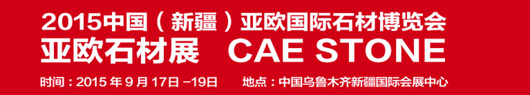 2015中國(guó)(新疆)亞歐國(guó)際石材博覽會(huì)