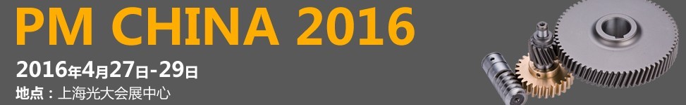 2016中國(上海)國際粉末冶金工業(yè)展覽會(huì)暨會(huì)議