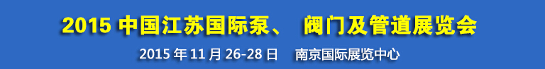2015中國江蘇國際泵、閥門及管道展覽會