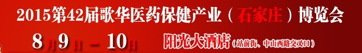2015第42屆（石家莊）歌華醫(yī)藥保健產(chǎn)業(yè)博覽會(huì)