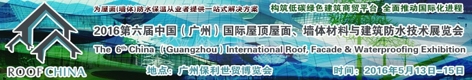 2016第六屆中國（廣州）國際屋頂屋面、墻體材料與建筑防水技術展覽會