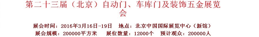 2016第二十三屆中國（北京）國際自動門、車庫門、金屬門暨建筑裝飾五金展覽會