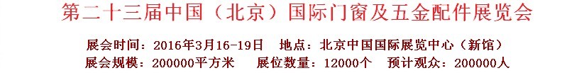 2016第二十三屆中國(guó)(北京)國(guó)際門窗及五金配件展覽會(huì)