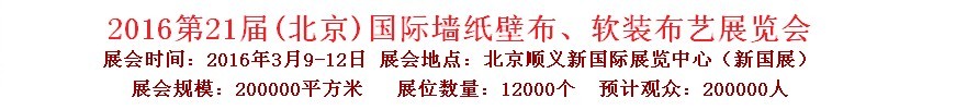 2016第二十一屆中國（北京）國際墻紙壁布、軟裝布藝展覽會
