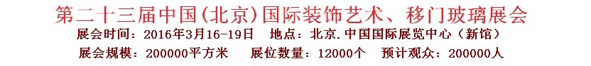 2016第二十三屆中國(guó)(北京)國(guó)際裝飾藝術(shù)、移門玻璃展覽會(huì)