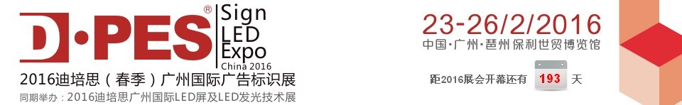 2016第七屆迪培思(春季)廣州國際廣告標(biāo)識(shí)展