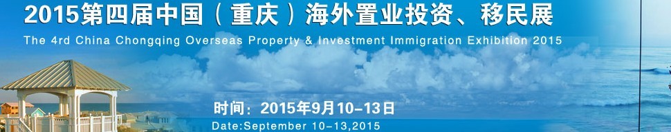 2015第四屆中國（重慶）海外置業(yè)投資、移民展