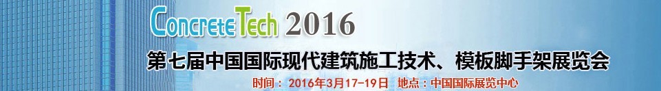 2016第七屆中國國際現(xiàn)代建筑施工技術、模板腳手架展覽會