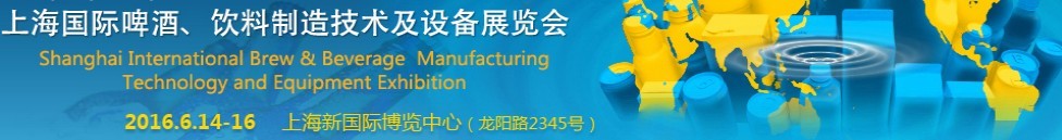 2016上海國(guó)際啤酒、飲料制造技術(shù)及設(shè)備展覽會(huì)