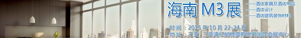 2015海南酒店家具及酒店用品、酒店設(shè)計、酒店建筑裝飾材料展覽會
