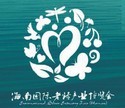2016第二屆海南國(guó)際老齡產(chǎn)業(yè)博覽會(huì)