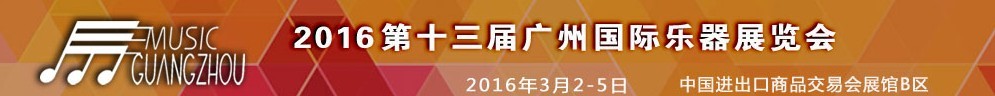 2016第十三屆中國(guó)(廣州)國(guó)際樂器展覽會(huì)