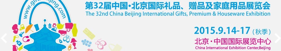 2015第三十二屆中國北京國際禮品、贈品及家庭用品展覽會