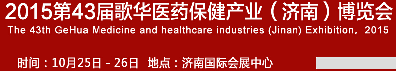 2015第43屆歌華醫(yī)藥保?。?jì)南）博覽會