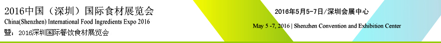 2016第6屆深圳國際食材展覽會(huì)<br>暨:2016深圳國際配餐食材展覽會(huì)
