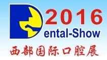 2016第十五屆中國(西部)國際口腔設(shè)備與材料展覽會暨口腔醫(yī)學(xué)學(xué)術(shù)會議