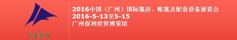 2016中國（廣州）國際篷房、帳篷及配套設備展覽會