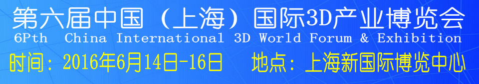 2016第六屆中國(上海)國際3D產(chǎn)業(yè)博覽會