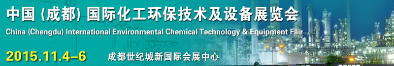 2015中國(成都)國際化工環(huán)保技術(shù)及設(shè)備展覽會(huì)